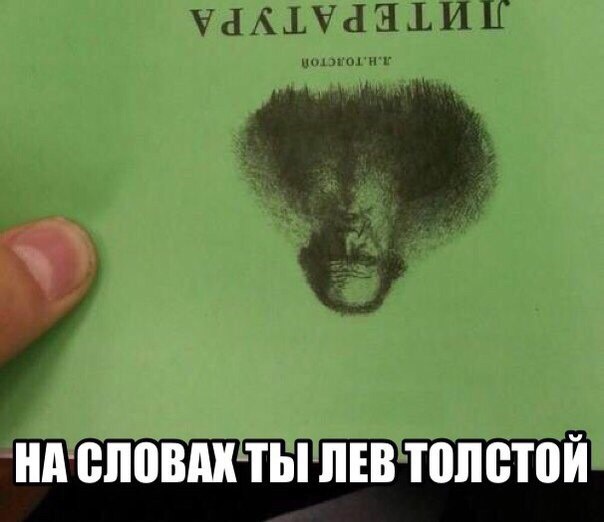 На словах ты Лев Толстой...