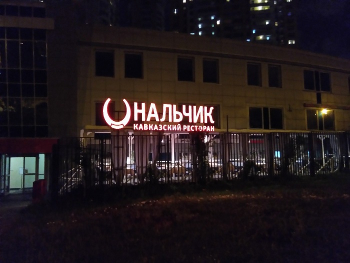 Кавказский ресторан