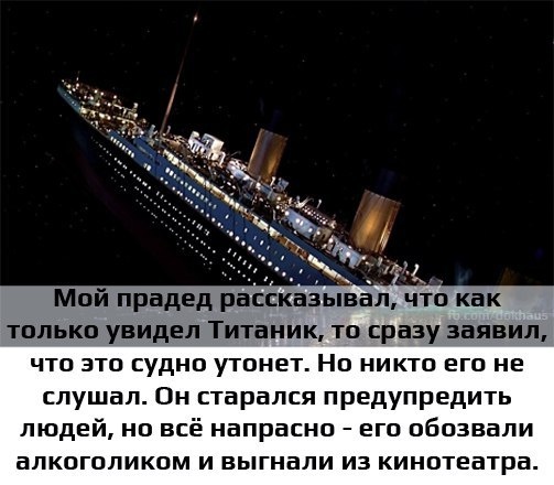 Дед говорил что Титаник утонет