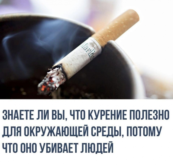 Курение полезно для окружающей среды