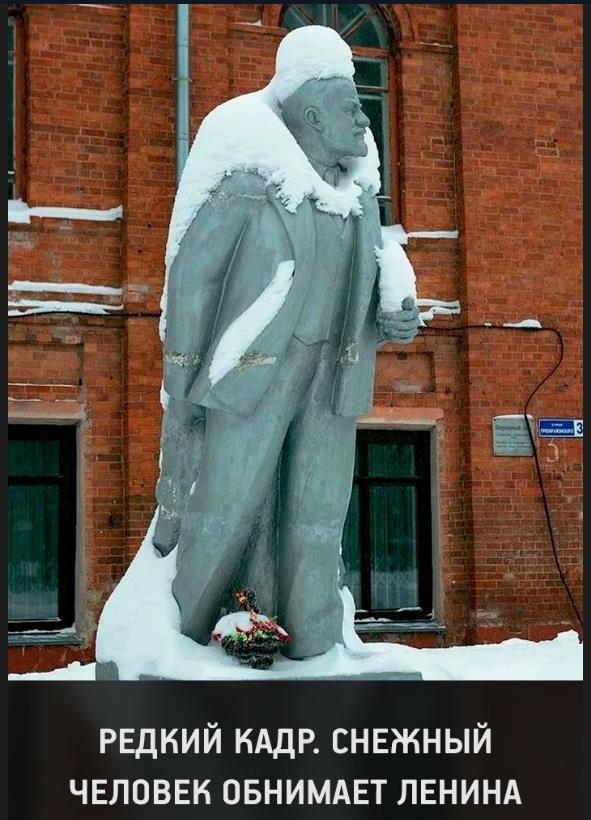 Снежный человек обнимает Ленина