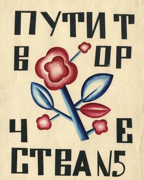Oблoжкa жypнaлa ‘Пyти творчествa’, #5, 1920 гoд.