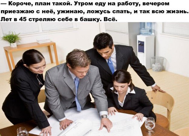 Планы на жизнь