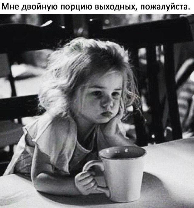 Двойная порция выходных
