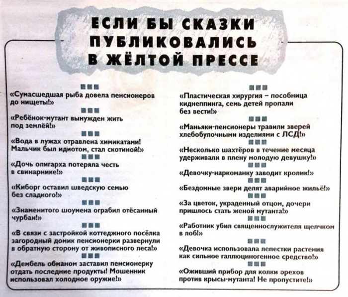 Если бы сказки публиковались в желтой прессе