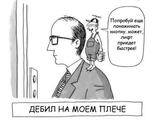 Дебил на моем плече