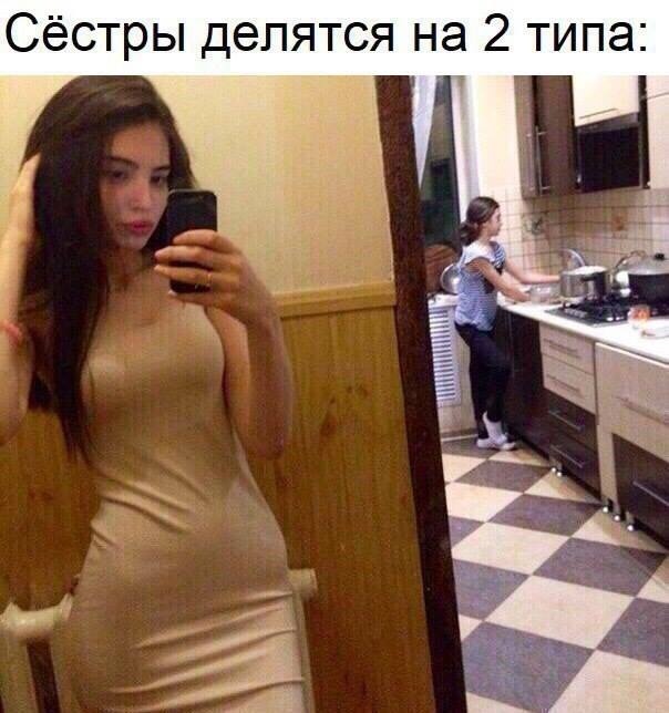 Сестры делятся на 2 типа
