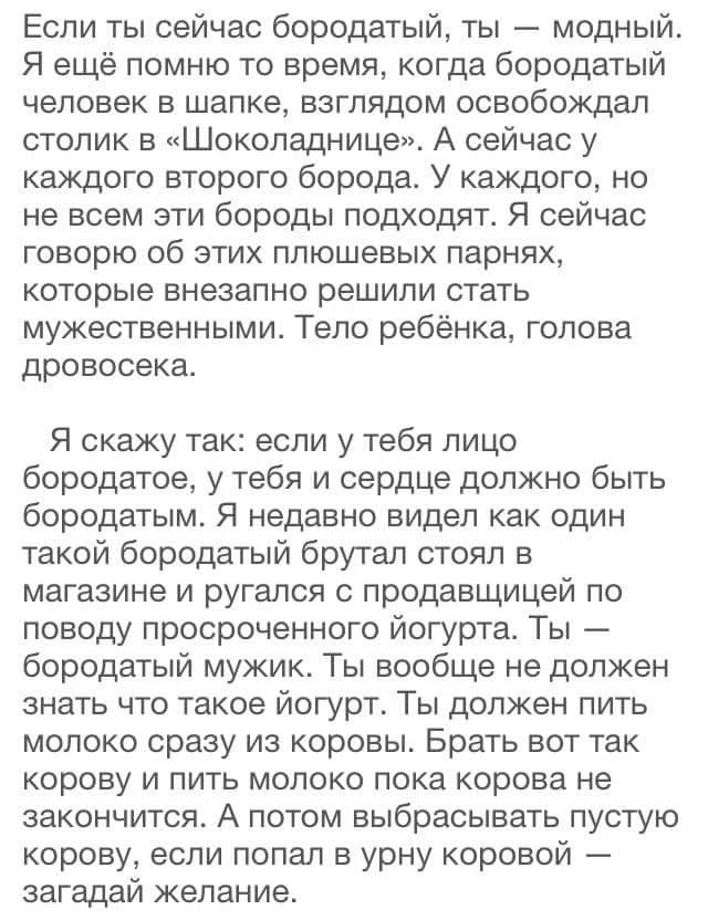 Если ты бородатый - ты модный