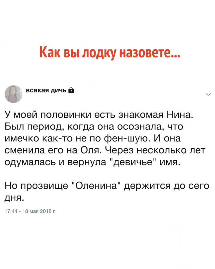 Как Вы лодку назовете так она и поплывет.