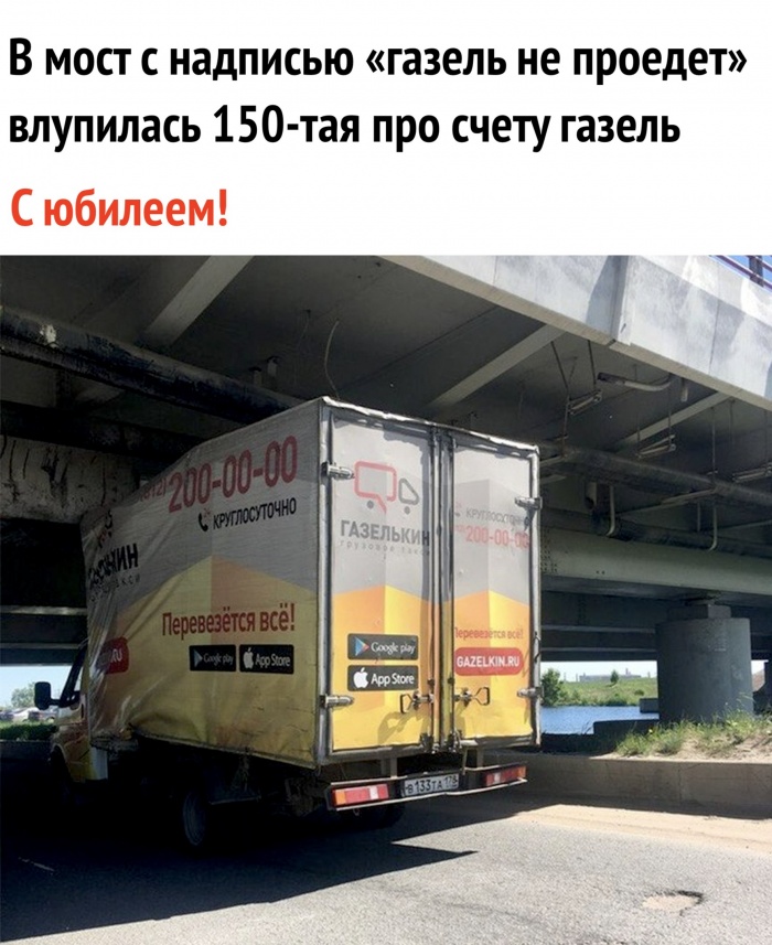 Газель не пройдет
