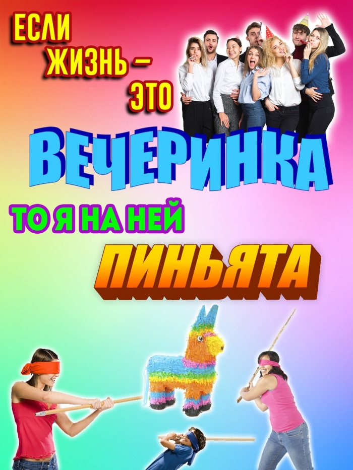 Если жизнь это вечеринка...