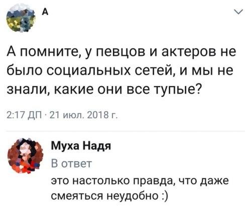 На столько правда что даже смеяться не удобно
