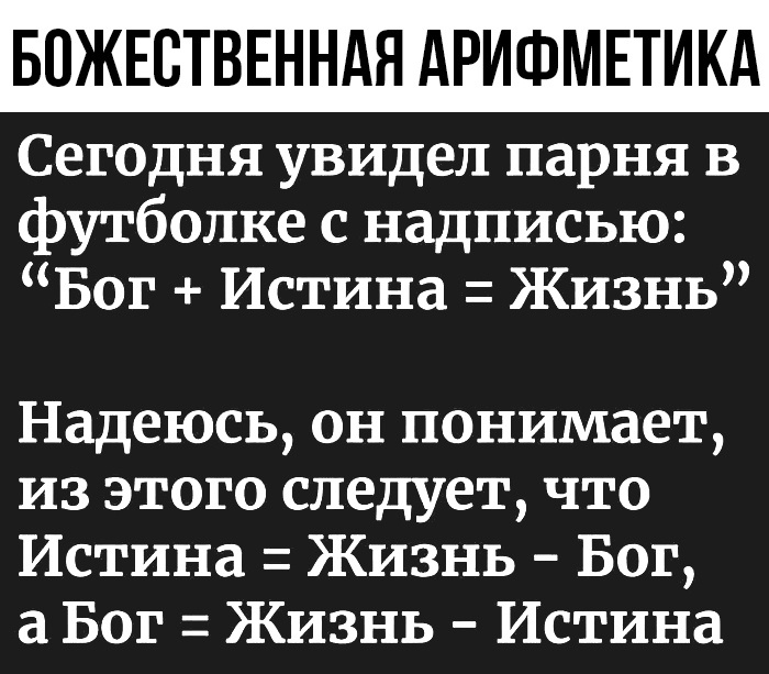 Божественная арифметика