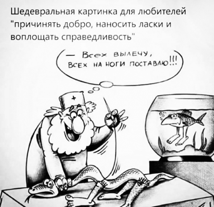 Всех вылечу всех на ноги поставлю картинки