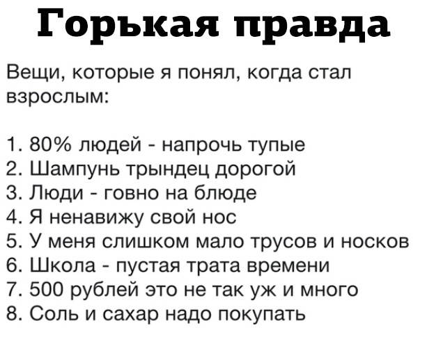 Горькая правда