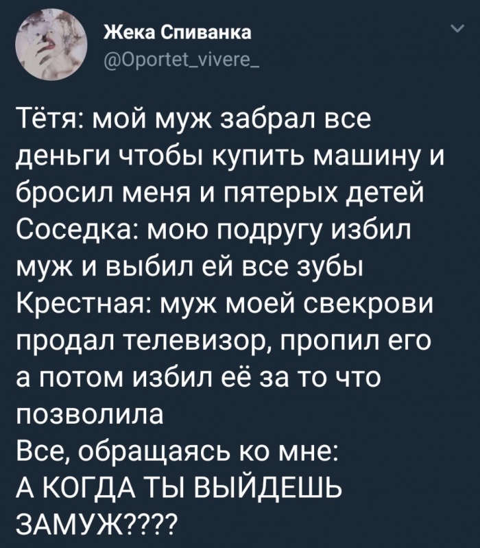 Когда ты выйдешь замуж???
