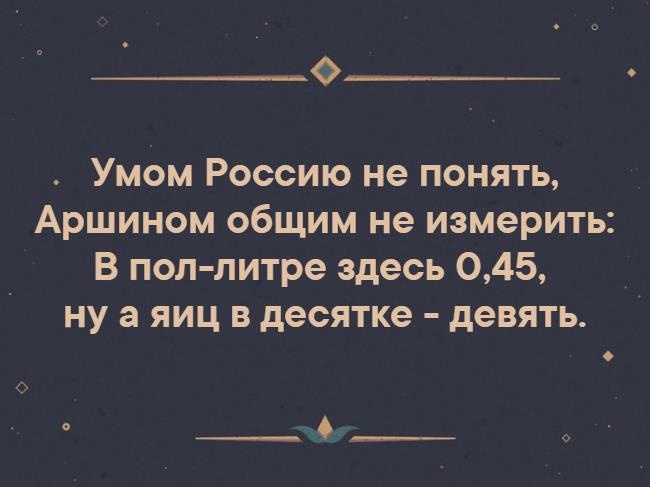 Умом Россию не понять
