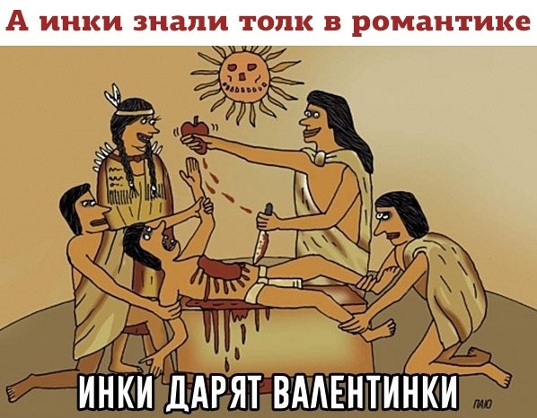 Инки знали толк в романтике