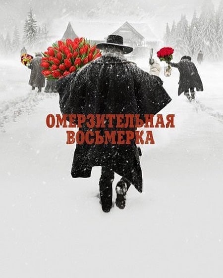 Омерзительная восьмерка