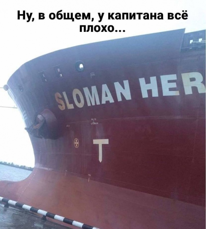 Как вы судно назовете так оно и поплывет