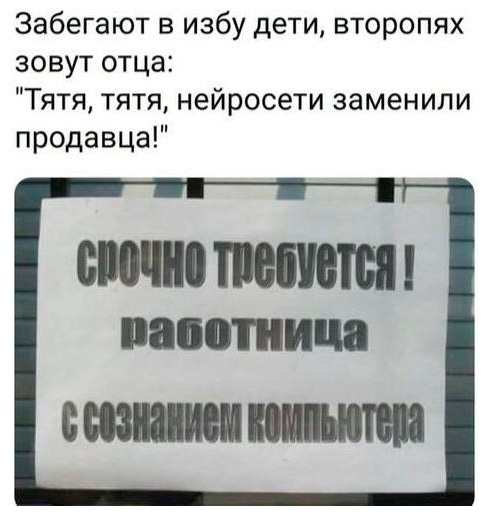 Нейросети заменили продавца