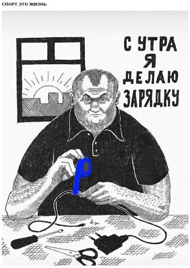 С утра я делаю зарядку