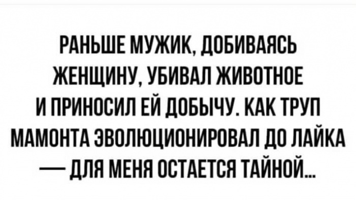 Лайк вместо мамонта