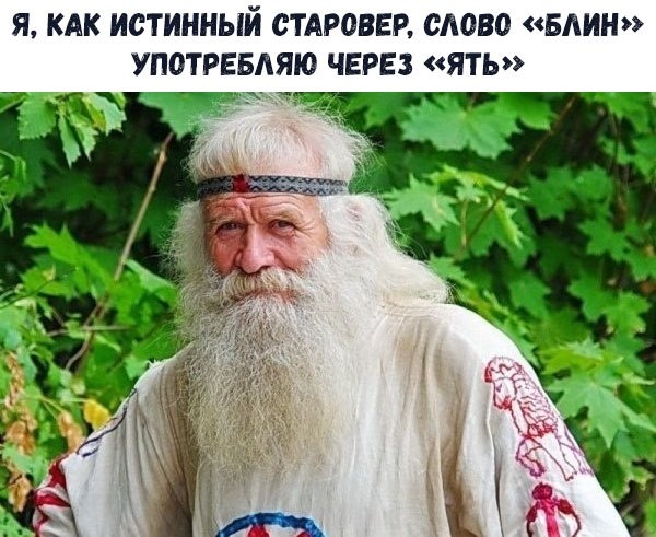 Я старовер