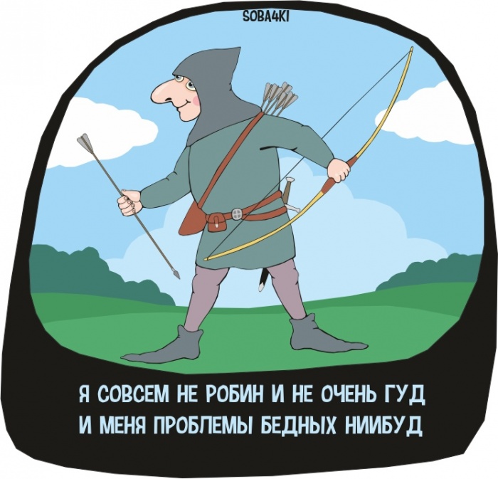 Я не очень Робин и совсем не Гуд