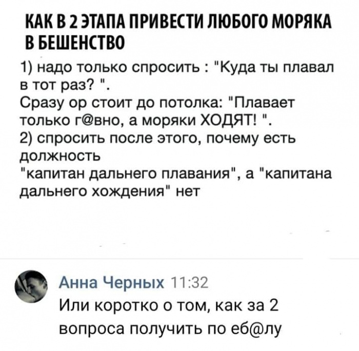 Как привести моряка в бешенство