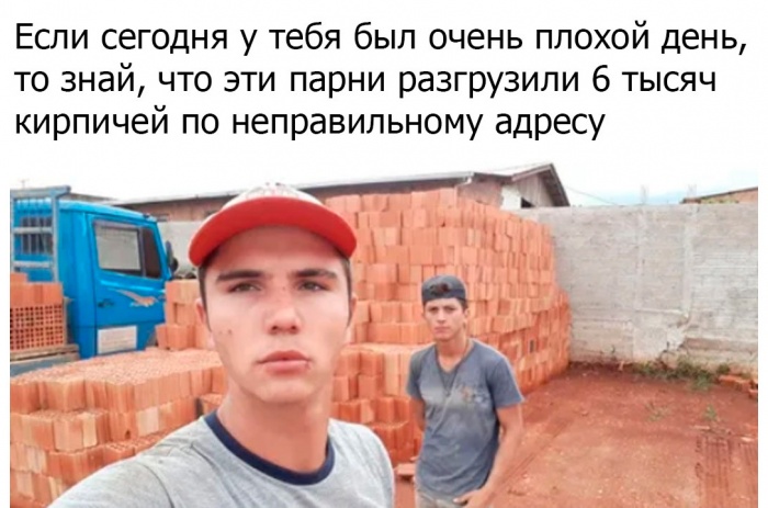 Если у вас был сегодня плохой день.