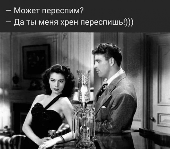 Может переспим ?