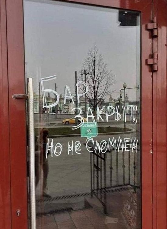 Бар закрыт но не сломлен