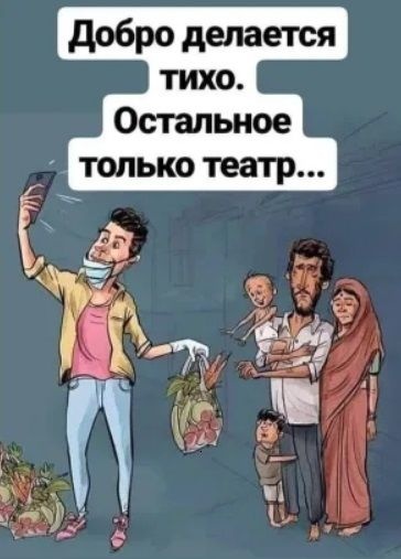 Добро делается тихо