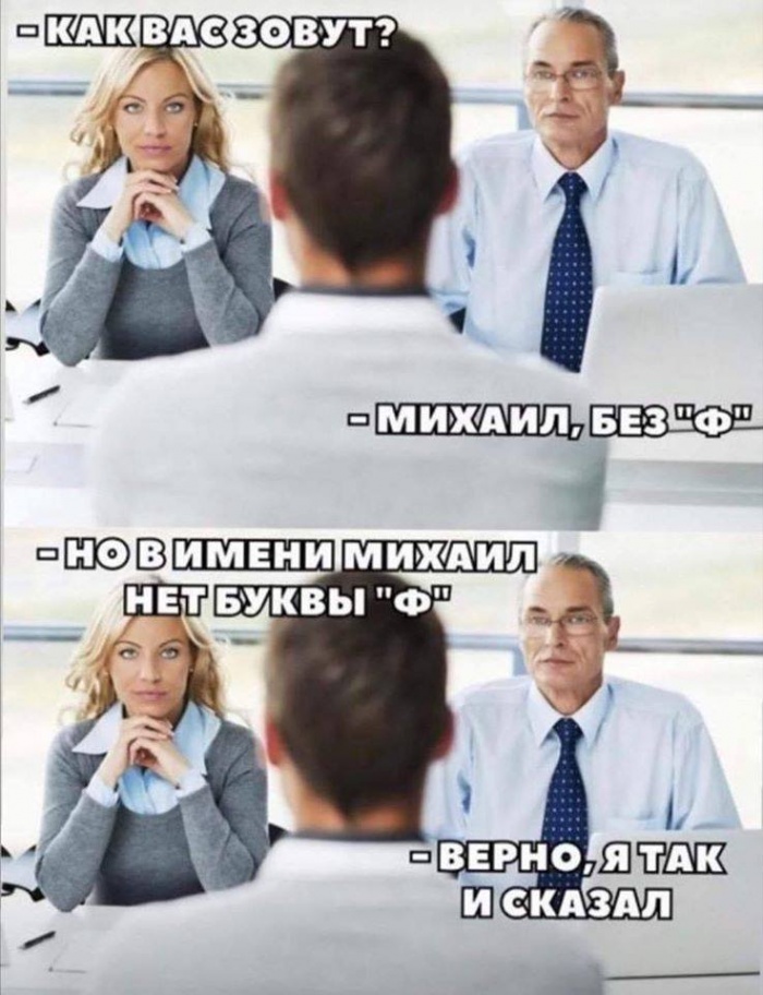 Михаил - без Ф