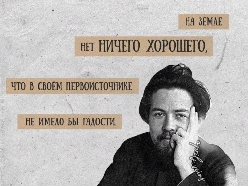Цитаты Антона Павловича Чехова.
