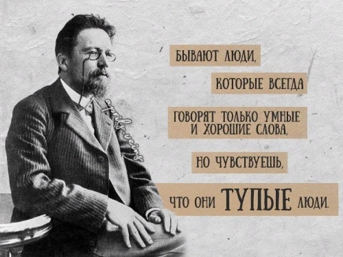 Цитаты Антона Павловича Чехова.