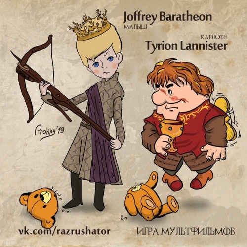 Игра престолов от Союзмультфильм