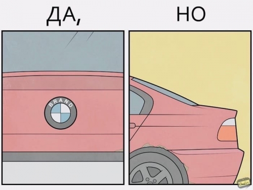 Да, но...