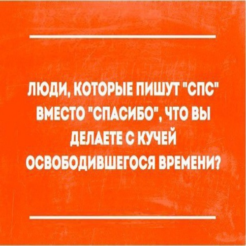 Это вместо спасибо. Спс шутка. Спс вместо спасибо. Люди которые пишут спс вместо спасибо куда вы деваете свободное время. Это вместо спасибо.