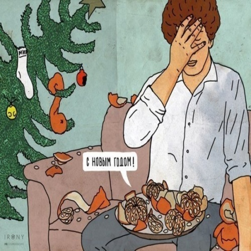 Ироничный Новый Год
